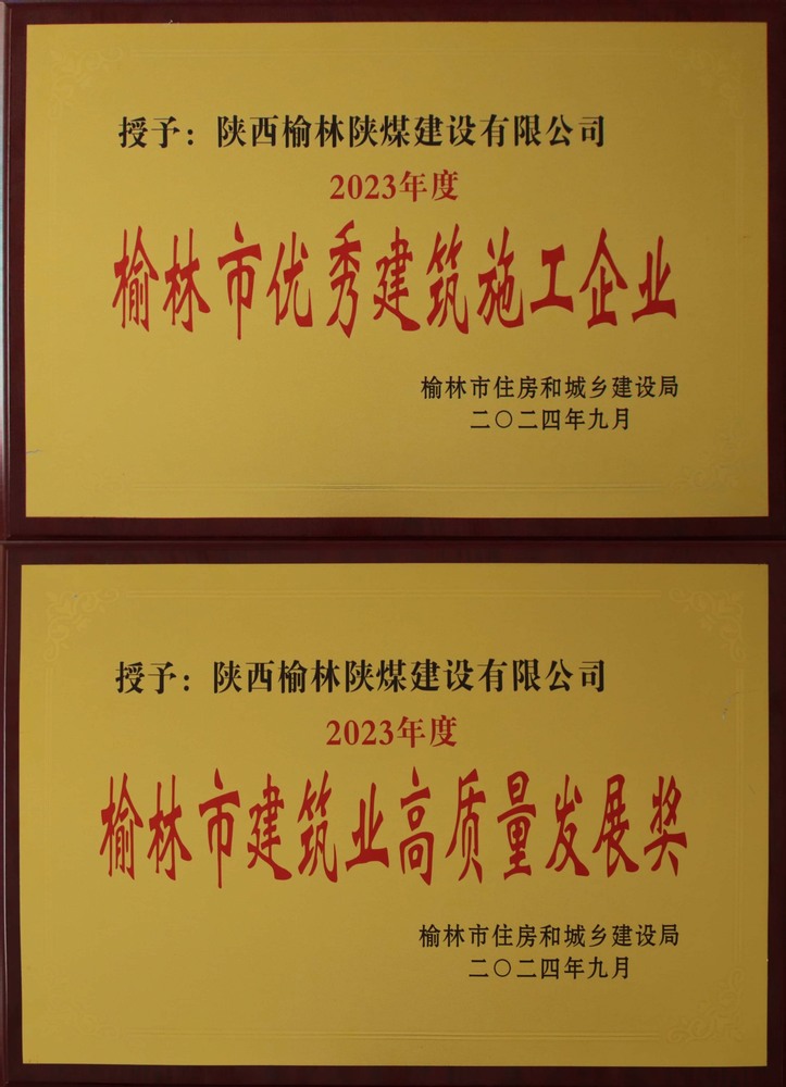 喜訊！陜煤建設(shè)榆林公司榮獲“榆林市優(yōu)秀建筑施工企業(yè)”“榆林市建筑業(yè)高質(zhì)量發(fā)展獎”榮譽稱號